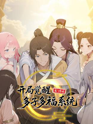 玄门赘婿：开局觉醒多子多福系统 动态漫画