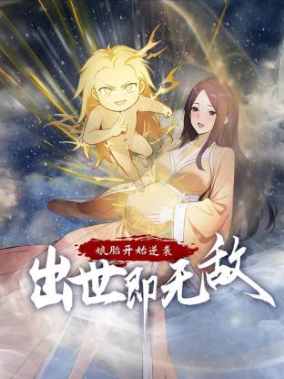 娘胎开始逆袭，出世即无敌 动态漫画