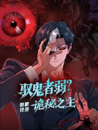 驭鬼者弱？抱歉我是诡秘之主 动态漫画