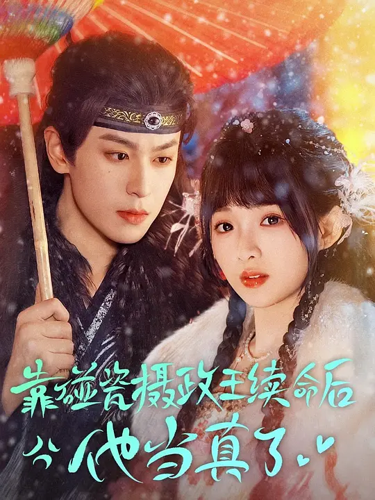 靠碰瓷摄政王续命后他当真了