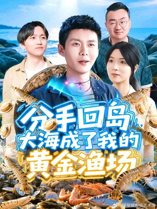 分手回岛大海成了我的黄金渔场