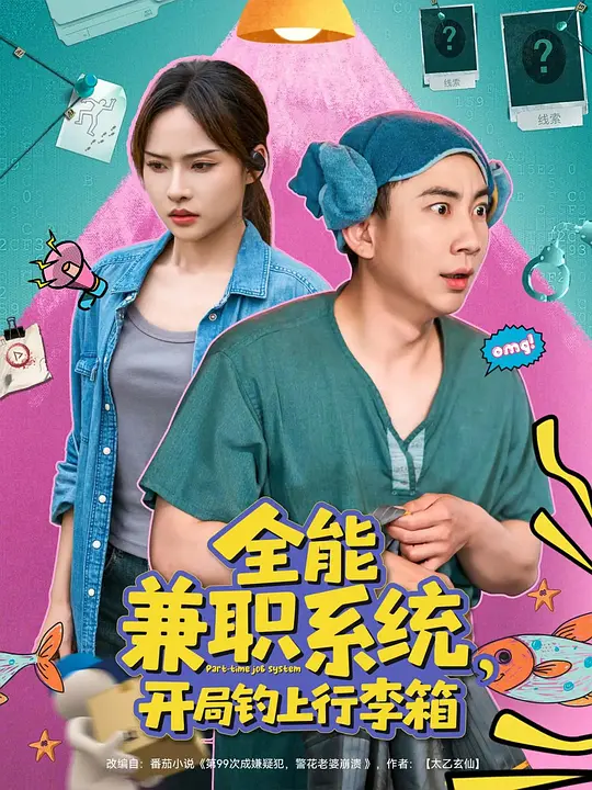 全能兼职系统，开局钓上行李箱