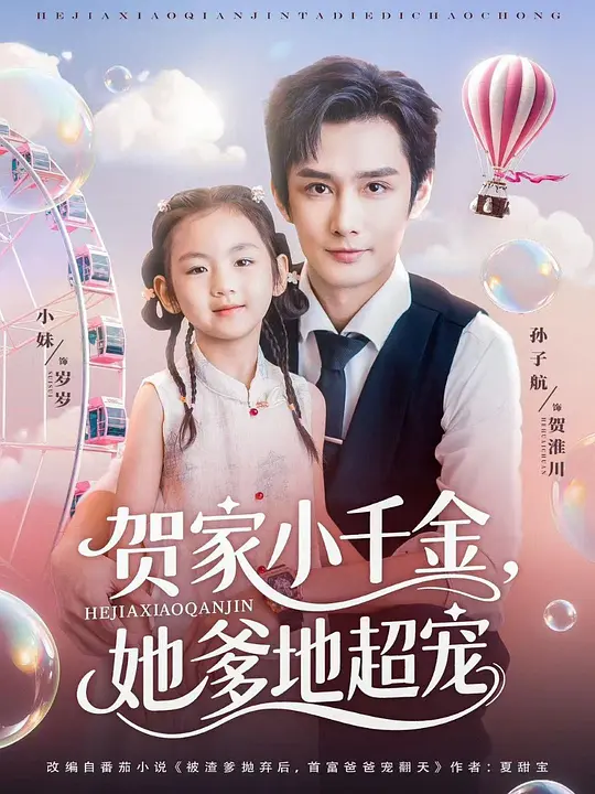 贺家小千金，她爹地超宠