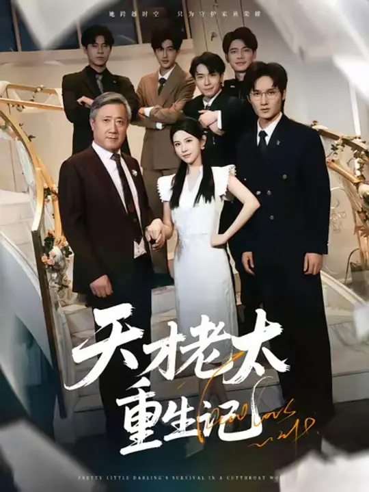 天才老太重生记