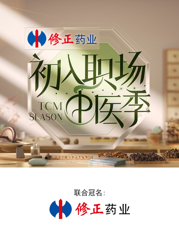 初入职场·中医季