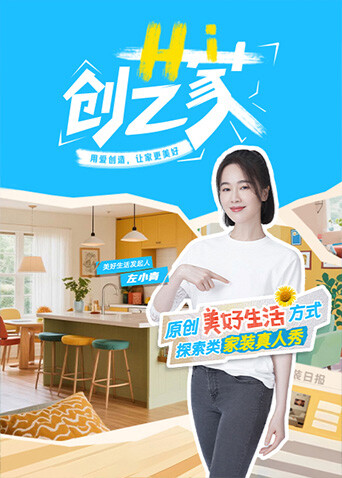 Hi 创艺家