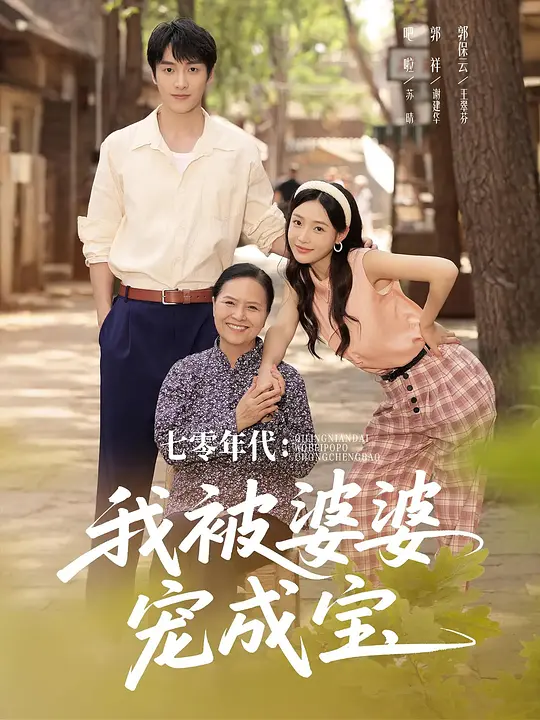 七零年代：我被婆婆宠成宝