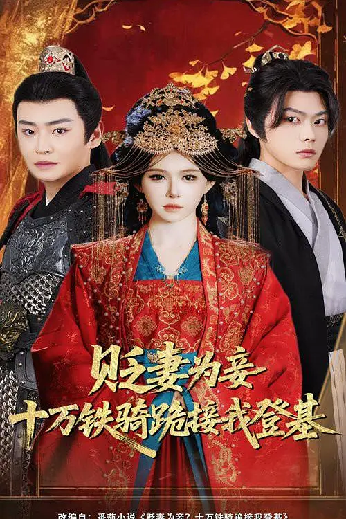 贬妻为妾十万铁骑跪接我登基