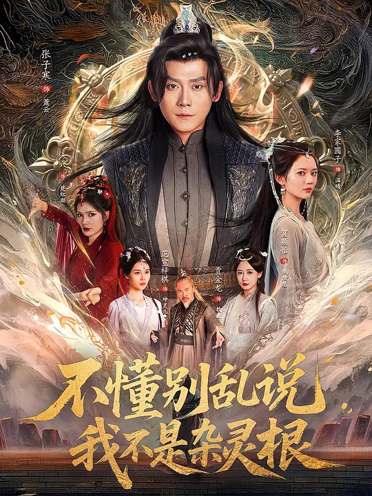 不懂别乱说我不是杂灵根