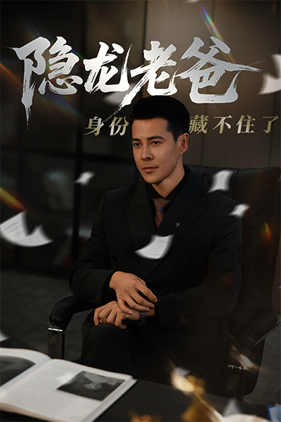 隐龙老爸身份藏不住了
