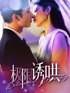 极限诱哄&amp;amp;amp;够野