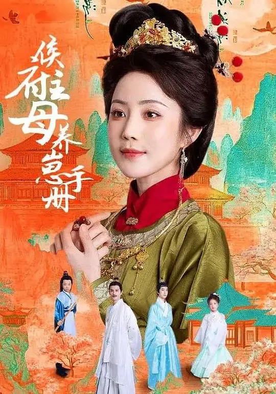 侯府主母养崽手册