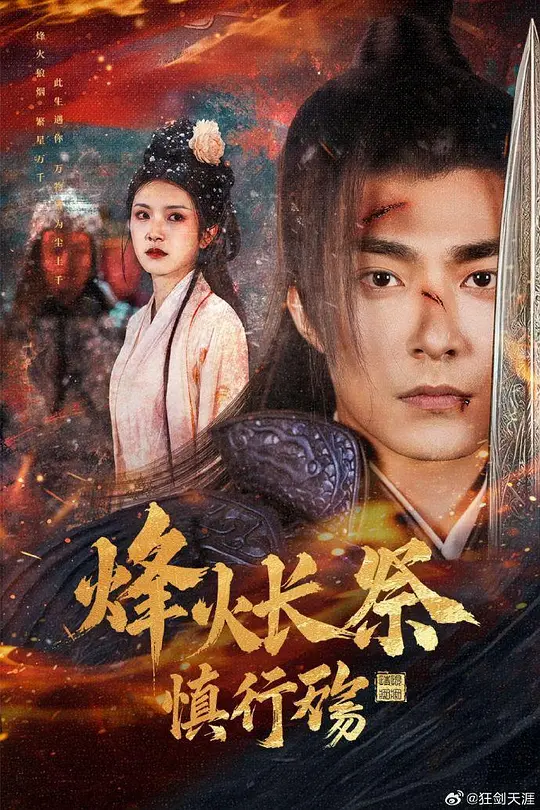 烽火长祭慎行殇