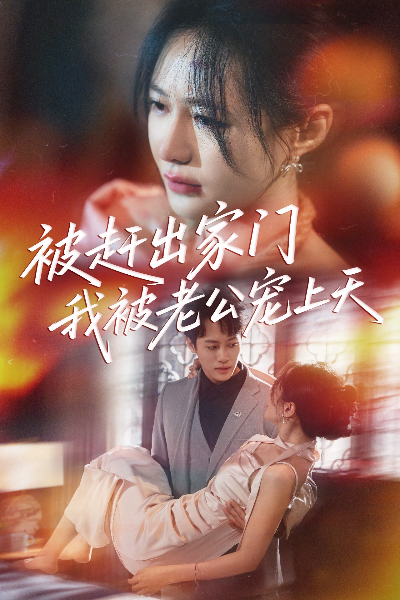 被赶出家门我被老公宠上天