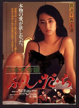 六本木令嬢 ふ・し・だ・ら