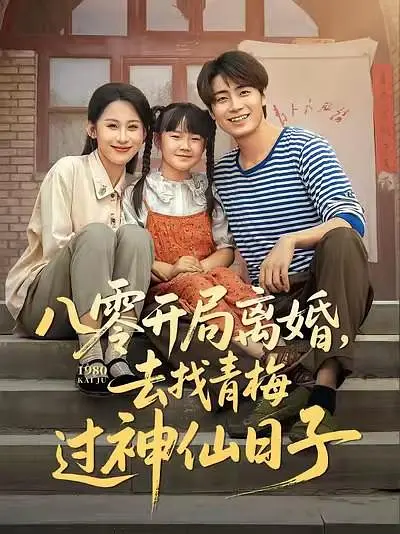 八零开局离婚，去找青梅过神仙日子
