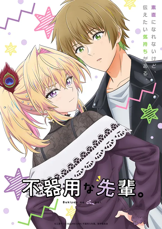 笨拙之极的前辈。