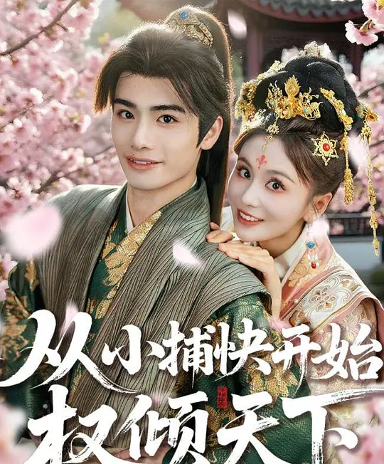 从小捕快开始权倾天下