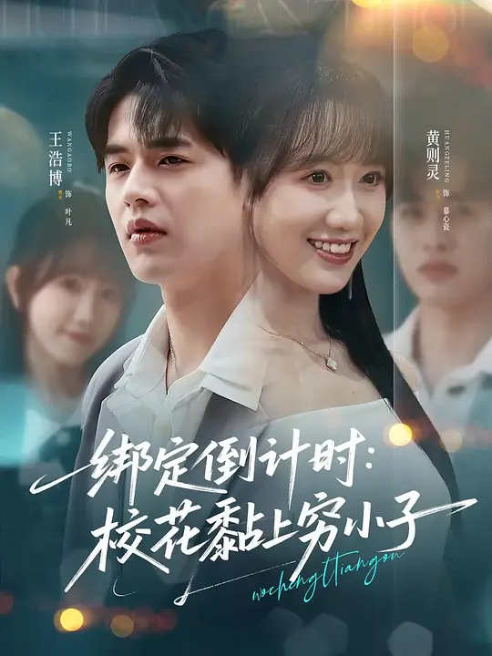 绑定倒计时：校花黏上穷小子