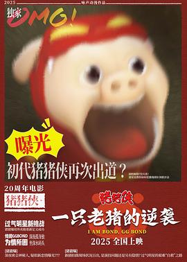 猪猪侠 一只老猪的逆袭