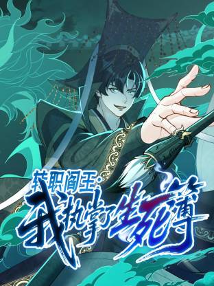 转职阎王：我执掌了生死簿 动态漫画