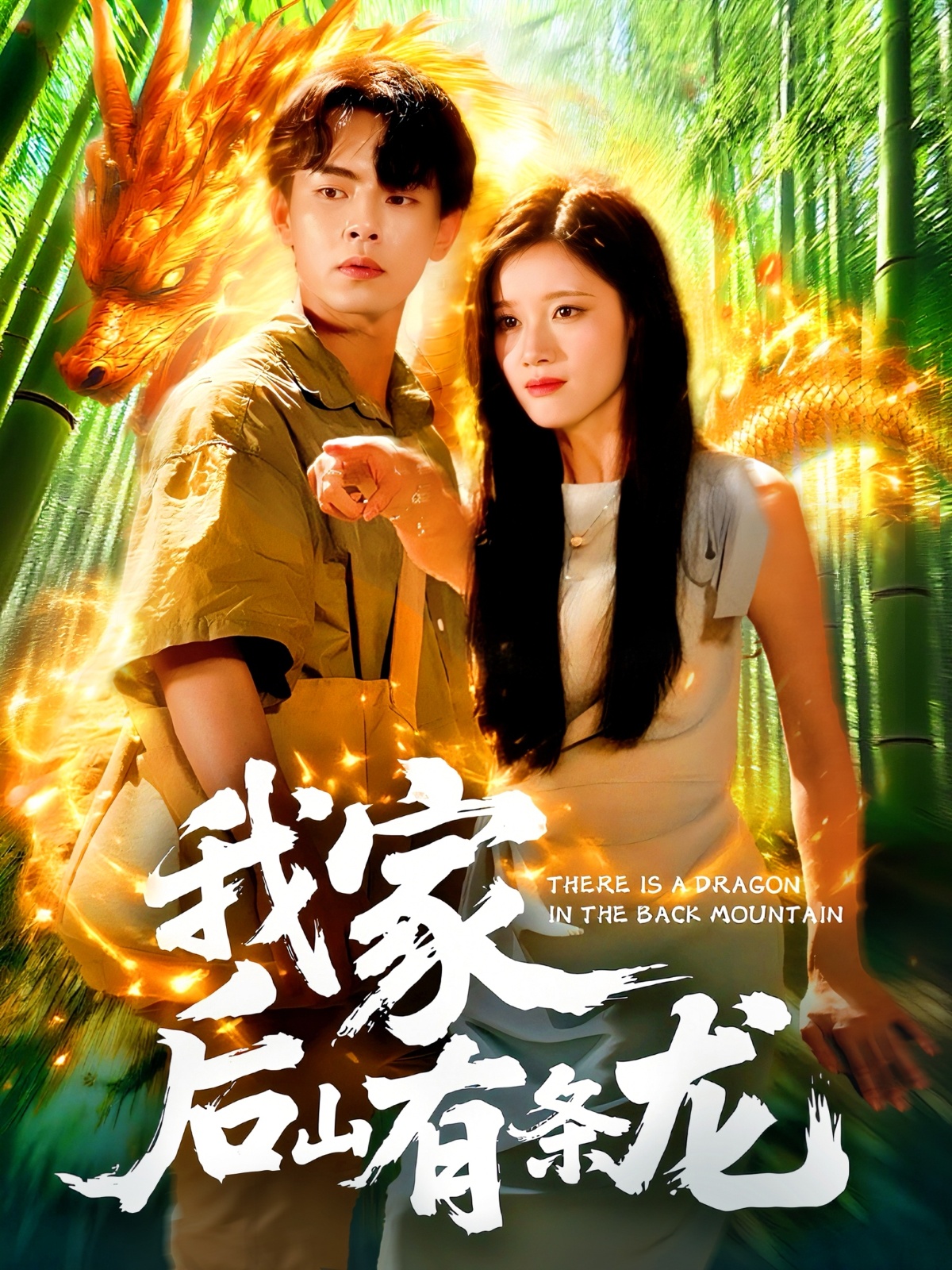 我家后山有条龙