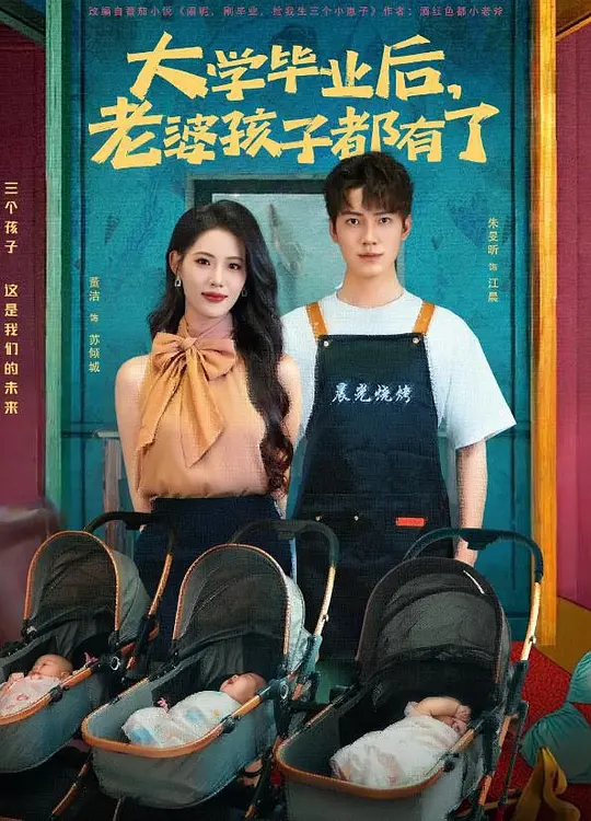 大学毕业后，老婆孩子都有了