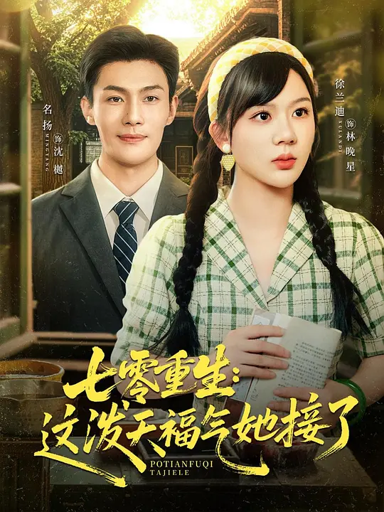 七零重生:这泼天福气她接了