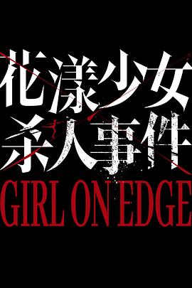 花漾少女杀人事件