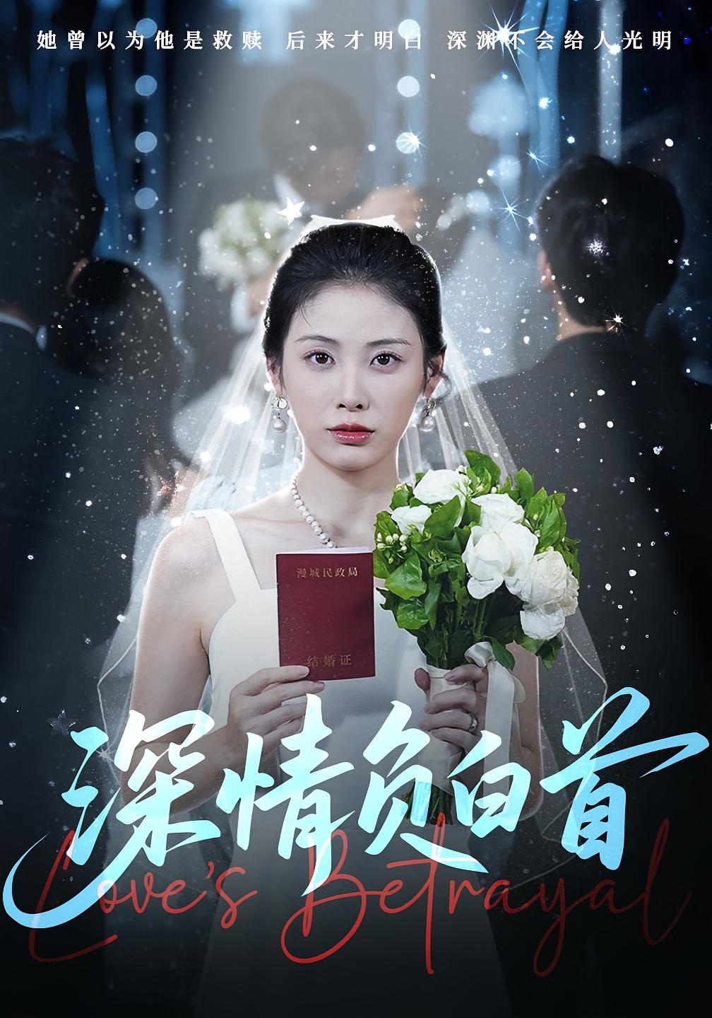 深情自是无情负