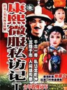康熙微服私访记第1部