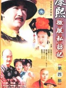 康熙微服私访记第4部