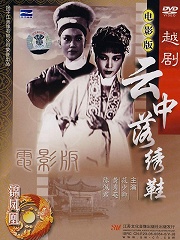 云中落绣鞋[越剧]