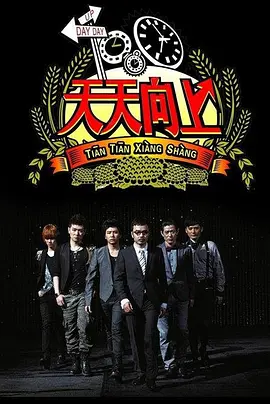 天天向上(2017)
