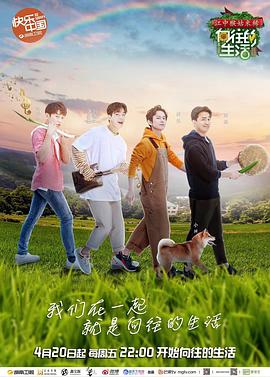 向往的生活 第二季（独享版）