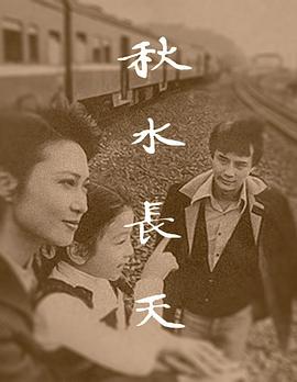 秋水长天 秋水長天