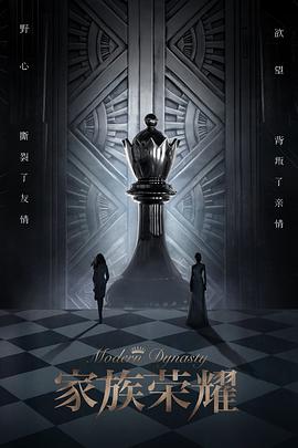 家族荣耀 普通话