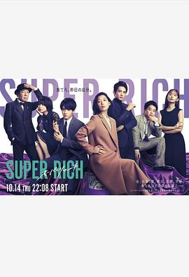 超富 Super Rich