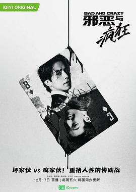 邪恶与疯狂 배드앤크레이지