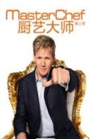 厨艺大师