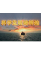 科学发展铸辉煌
