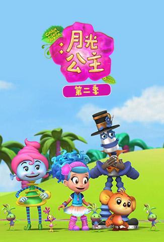 月光公主第二季