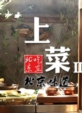 上菜第二季