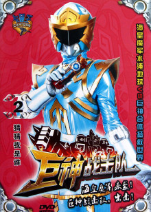 巨神战击队第二部