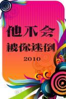 他不会被你迷倒2010