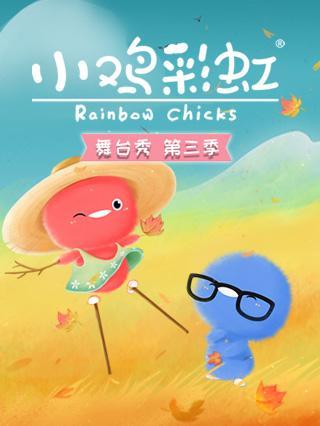 小鸡彩虹舞台秀 第三季