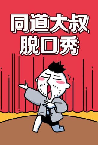 同道大叔脱口秀第一季