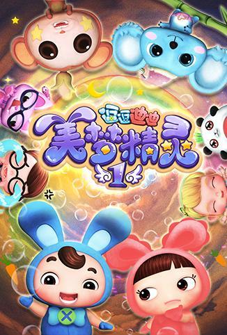 逗逗迪迪之美梦精灵第一季