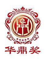 第18届华鼎奖盛典