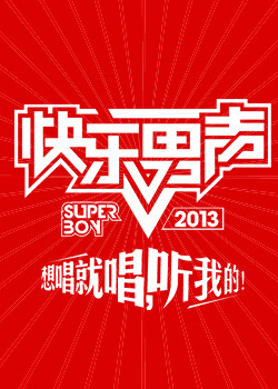 快乐男声2013